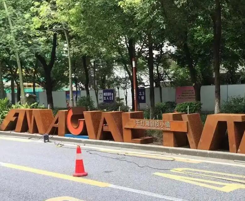 河东区街道耐候钢招牌